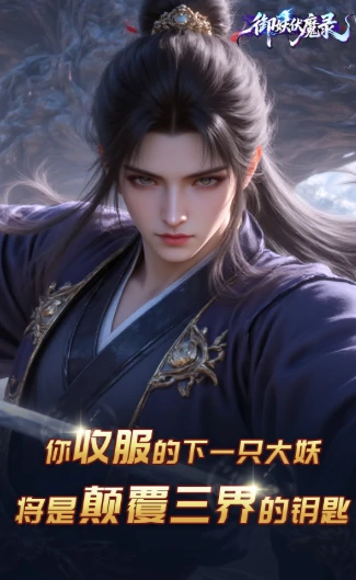 御妖伏魔录公测时间曝光,御妖伏魔录上线日期全面解析