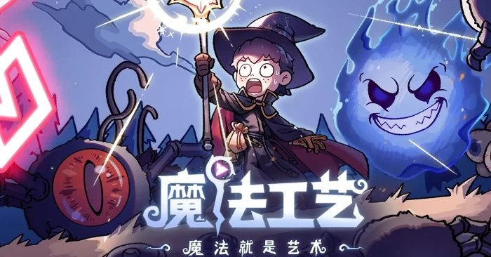 魔法工艺遗物图鉴全解析,魔法工艺手游遗物属性与获取方式汇总