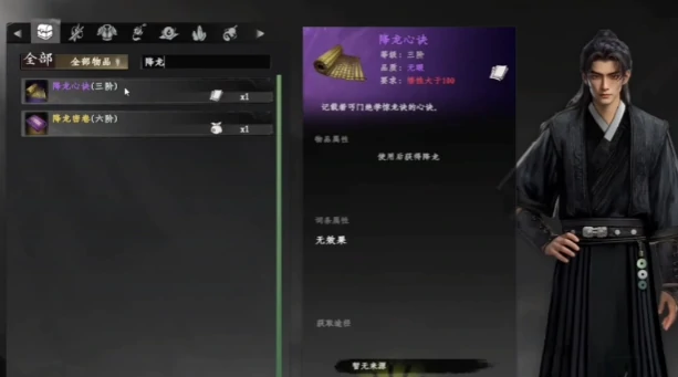 下一站江湖2降龙心决介绍,下一站江湖2降龙心决怎么获取
