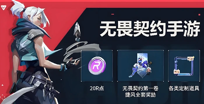 无畏契约手游福利有哪些,无畏契约源能行动福利一览,无畏契约