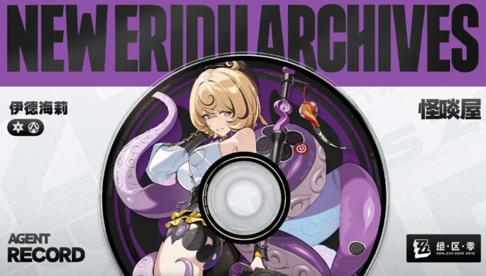 绝区零伊德海莉怎么样,绝区零伊德海莉技能介绍,绝区零