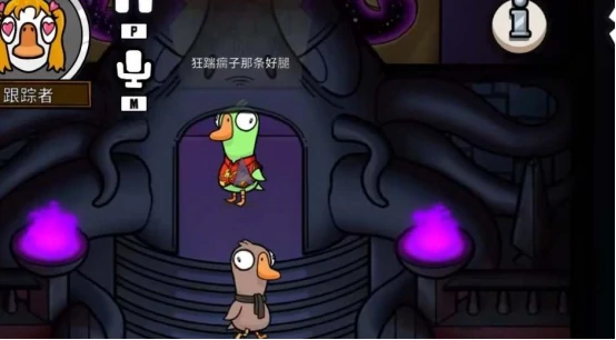 鹅鸭杀跟踪者怎么玩 鹅鸭杀手游跟踪者玩法攻略