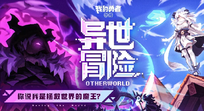 我的勇者外传T0角色有哪些,我的勇者外传T0角色推荐