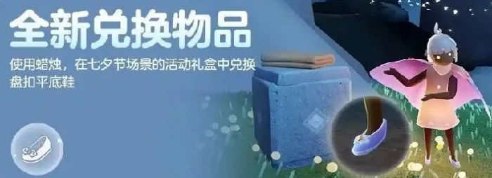 光遇七夕节物品展示介绍,光遇七夕节物品有哪些,光遇