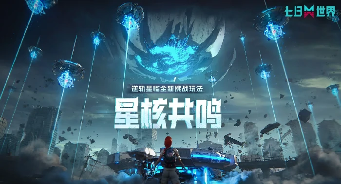 七日世界星核共鸣怎么玩,七日世界星核共鸣玩法介绍