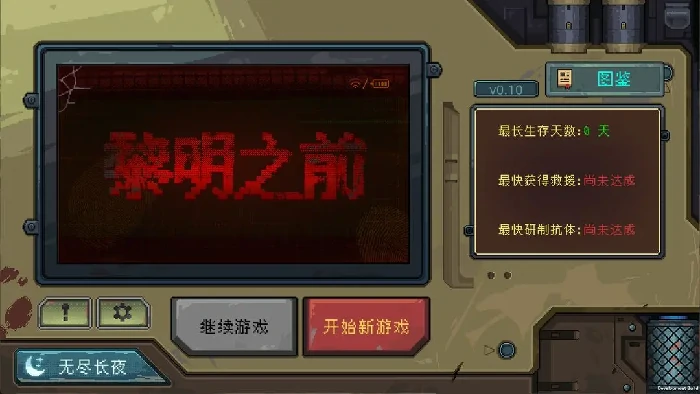 黎明之前介绍,黎明之前好玩吗