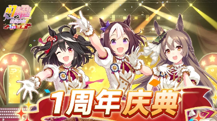 闪耀优俊少女1周年庆典开启,闪耀优俊少女回顾与福利活动全解析