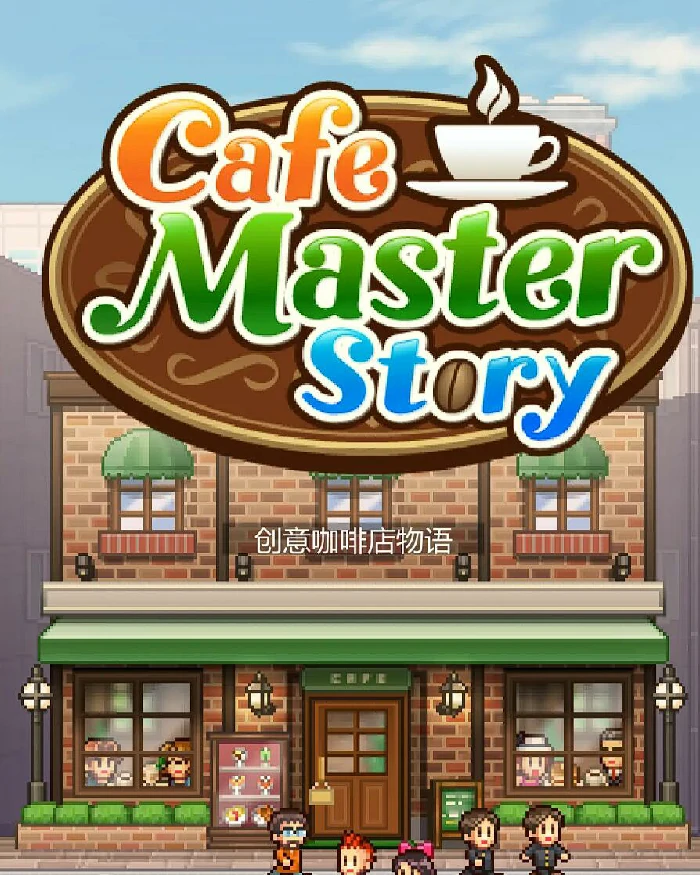 创意咖啡店物语什么时候上线,创意咖啡店物语上线时间详细介绍