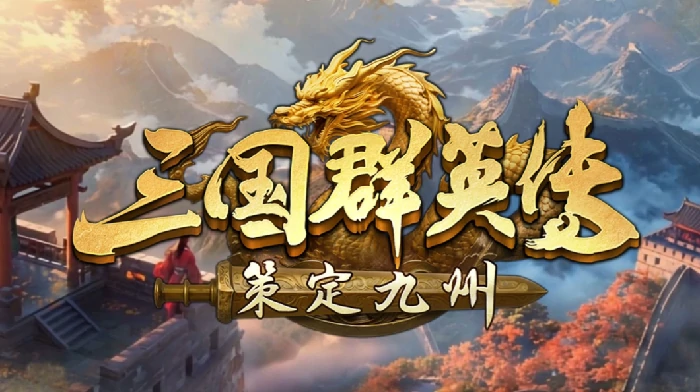三国群英传策定九州PVE攻略,三国群英传策定九州高效刷本与阵容搭配技巧