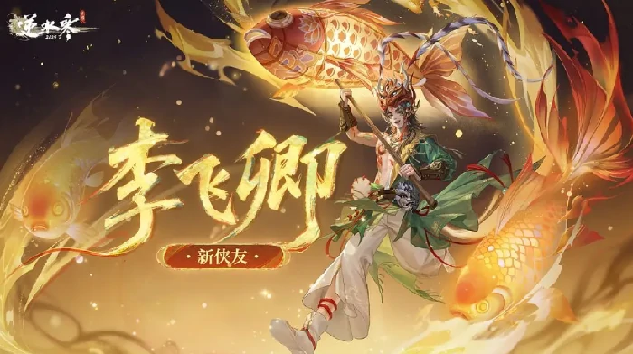 逆水寒手游李飞卿角色解析,逆水寒手游李飞卿技能与玩法全攻略,逆水寒