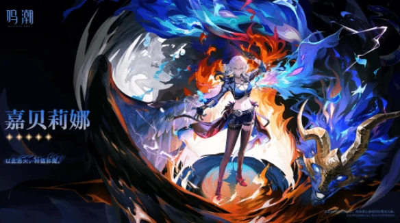 鸣潮嘉贝莉娜玩法全解析,鸣潮嘉贝莉娜操作技巧与实战指南,鸣潮