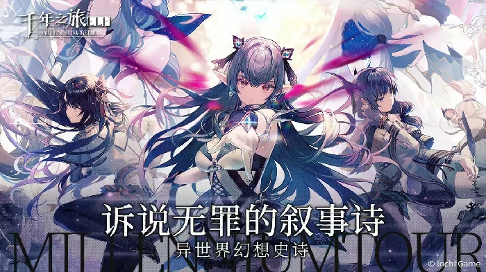 千年之旅好玩吗,千年之旅核心玩法与特色深度解析
