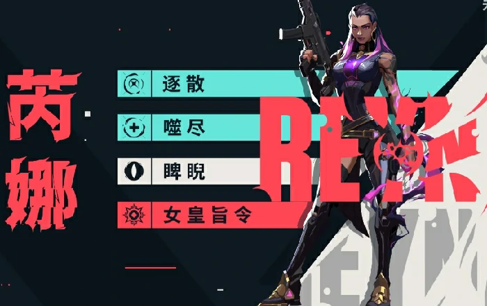 无畏契约芮娜强度解析,无畏契约源能行动芮娜技能全面测评,无畏契约