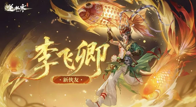 逆水寒手游李飞卿角色解析,逆水寒手游李飞卿技能与玩法全攻略,逆水寒