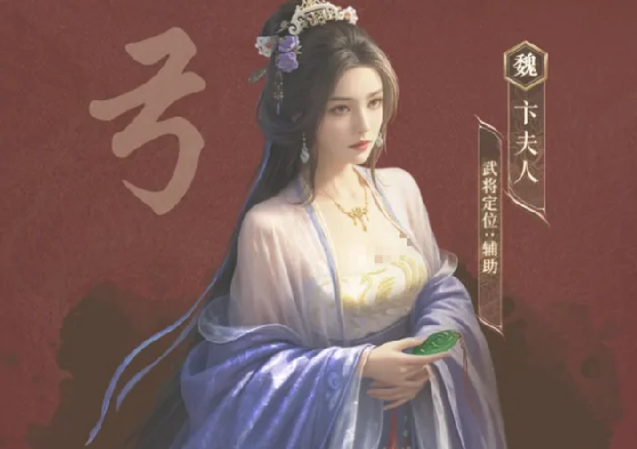 三国谋定天下卞夫人介绍,三国谋定天下卞夫人强度解析与阵容搭配推荐