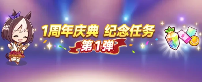 闪耀优俊少女1周年活动有哪些,闪耀优俊少女1周年庆典内容全解析