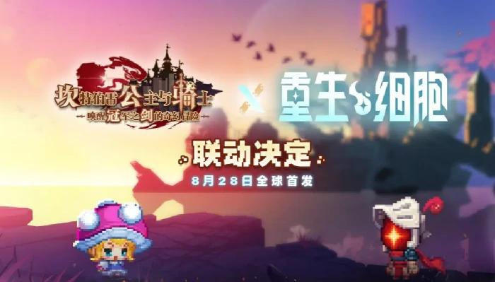 坎公骑冠剑重生细胞联动开启,坎公骑冠剑重生细胞联动活动内容一览