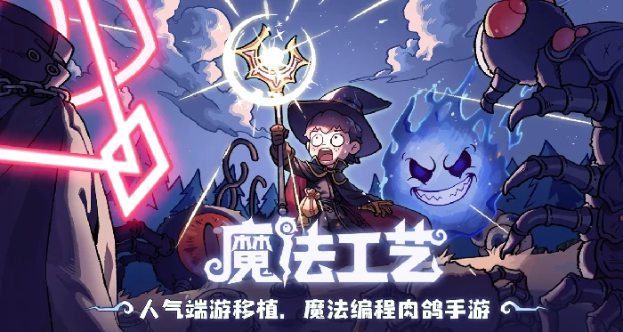 魔法工艺多少钱,魔法工艺手游价格一览