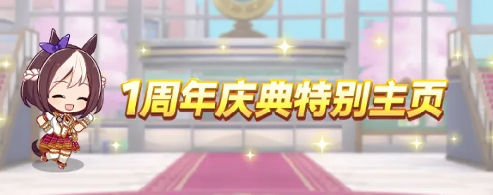 闪耀优俊少女1周年活动有哪些,闪耀优俊少女1周年庆典内容全解析