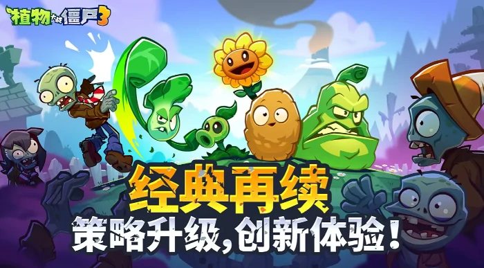 植物大战僵尸3上线时间曝光,植物大战僵尸3开服时间最新消息