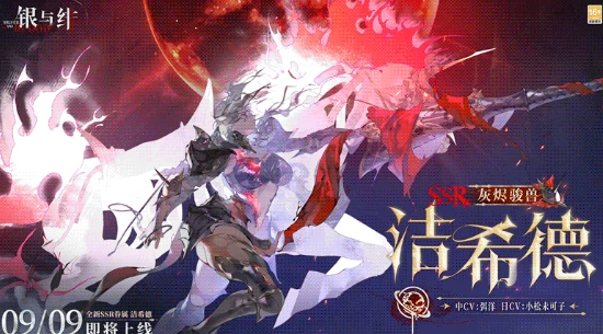 银与绯洁希德角色解析,银与绯洁希德强度与玩法全面介绍