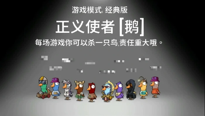 鹅鸭杀正义使者能刀几次？鹅鸭杀正义使者技能机制与玩法技巧详解