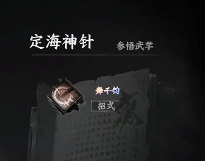下一站江湖2定海神针获取方法,下一站江湖2手游定海神针怎么获得