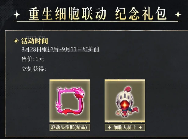 坎公骑冠剑重生细胞联动开启,坎公骑冠剑重生细胞联动活动内容一览