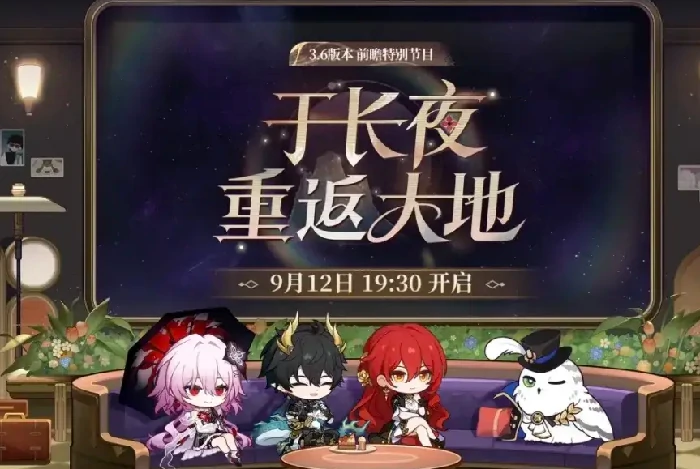崩坏星穹铁道3.6版本前瞻解析,崩坏星穹铁道新版本内容全曝光,星穹铁道