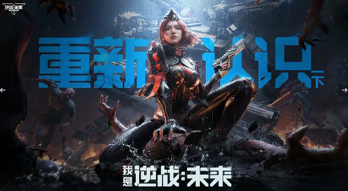 逆战未来好玩吗,逆战未来值不值得上手体验,逆战