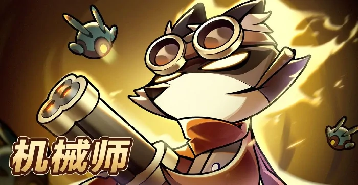 迷雾大陆机械师怎么玩,迷雾大陆机械师职业玩法全解析