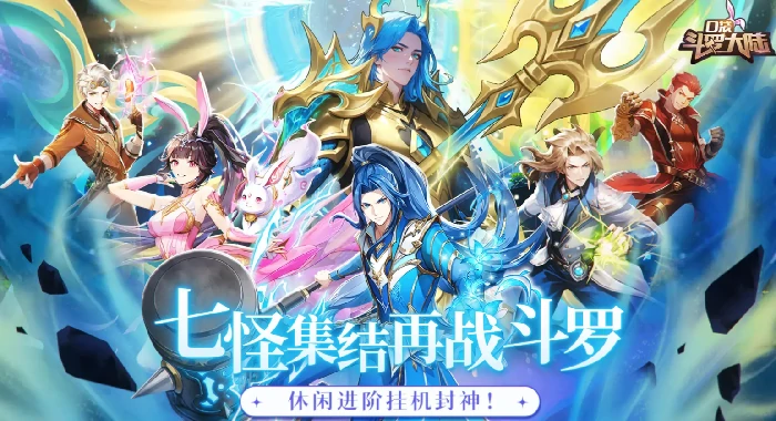 口袋斗罗大陆人物图鉴,口袋斗罗大陆有哪些角色值得培养