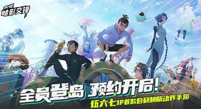 伍六七暗影交锋开服时间曝光,伍六七暗影交锋测试开区详情一览