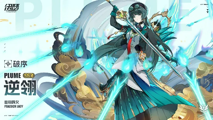 伊瑟逆翎怎么玩,伊瑟逆翎技能效果与搭配全解析