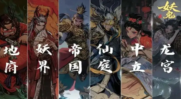 代号妖鬼仙庭势力解析,代号妖鬼仙庭玩法体验与特色评测