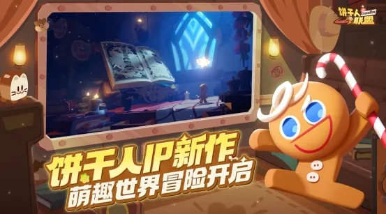 饼干人联盟是什么游戏,饼干人联盟能玩什么玩法