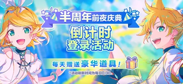 初音未来缤纷舞台半周年庆典开启,初音未来缤纷舞台庆祝活动全解析