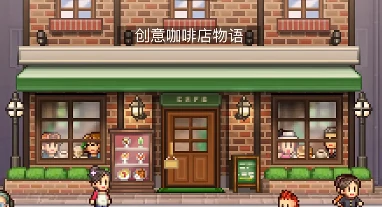 创意咖啡店物语布局图一览,创意咖啡店物语最佳店铺设计思路分享