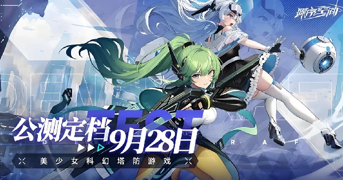 源序空间公测时间曝光,源序空间什么时候开启公测