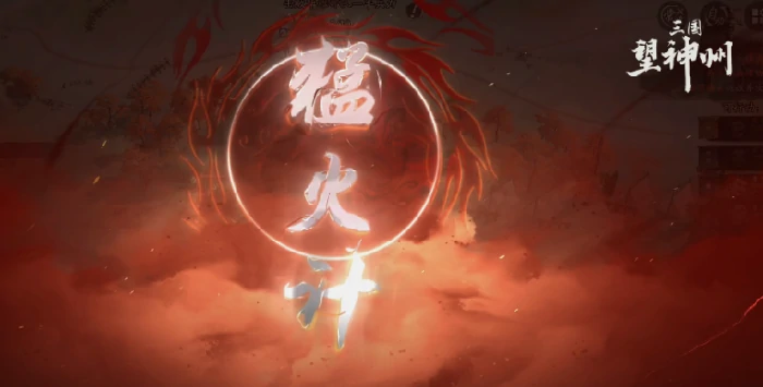 三国望神州猛火计揭秘,三国望神州猛火计玩法全解析