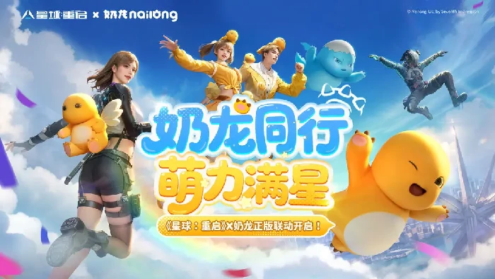 星球重启奶龙联动活动开启,星球重启奶龙联动内容爆料