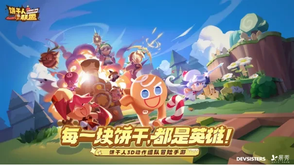 饼干人联盟是什么游戏,饼干人联盟能玩什么玩法
