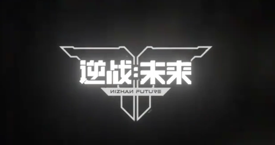 逆战未来进化测试时间曝光,逆战未来进化手游测试资格获取全攻略,逆战