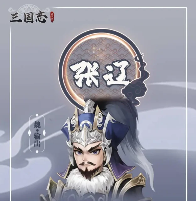三国志异闻录张辽怎么样,三国志异闻录张辽技能强度解析