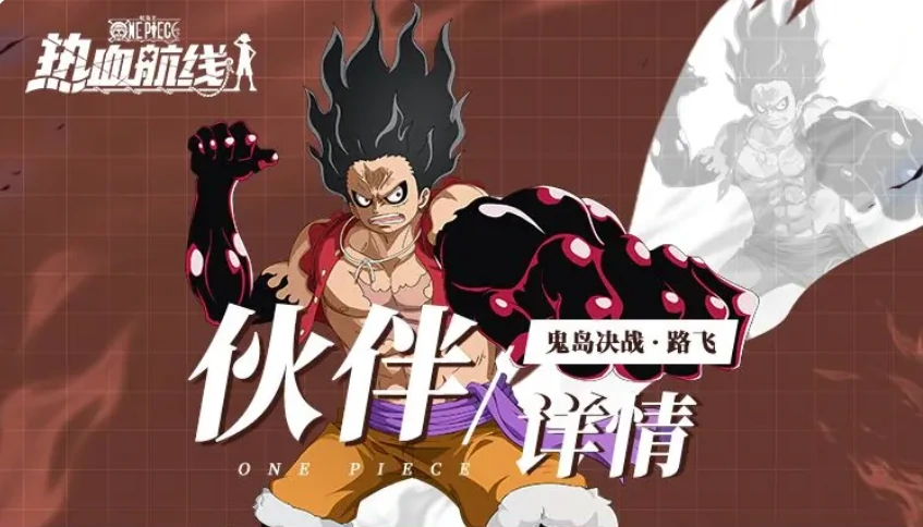 航海王热血航线鬼岛决战路飞强度解析,航海王热血航线鬼岛决战路飞值得培养吗,热血航线