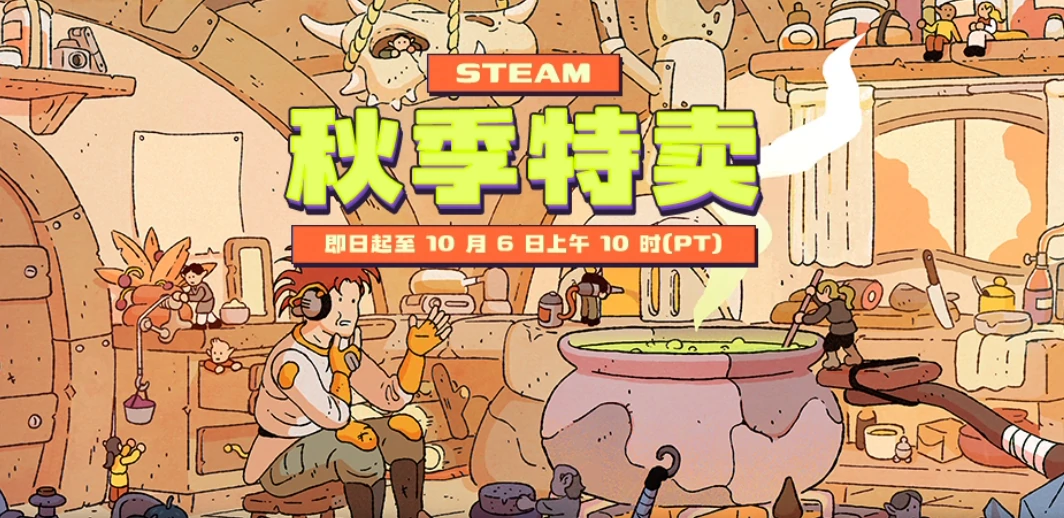 Steam秋促几号开始,2023年Steam秋季促销活动时间及优惠内容一览