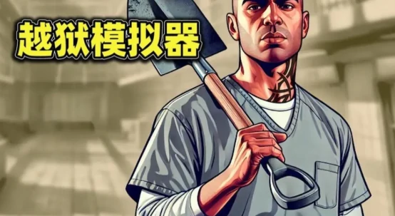 越狱模拟器游戏通关攻略,越狱模拟器游戏全流程详解