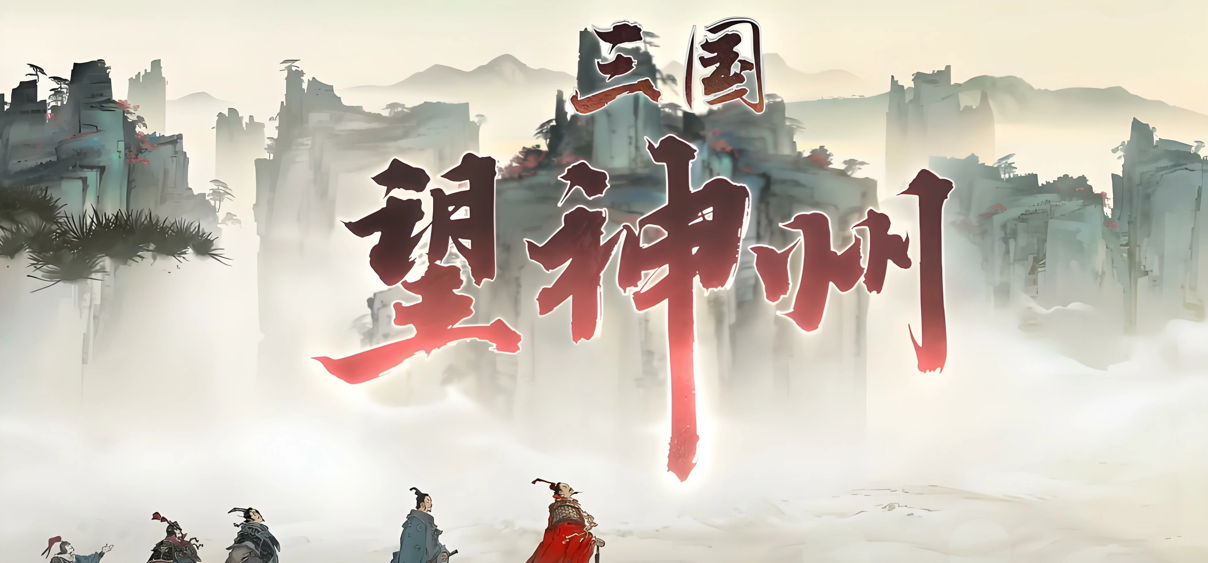 三国望神州是哪个公司开发的,三国望神州开发商背景揭秘