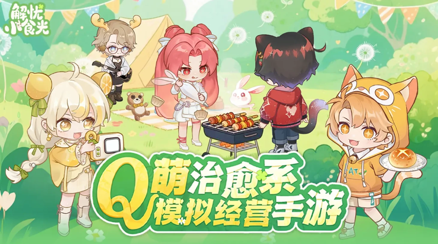 解忧小食光新手攻略全解析,解忧小食光快速上手玩法技巧