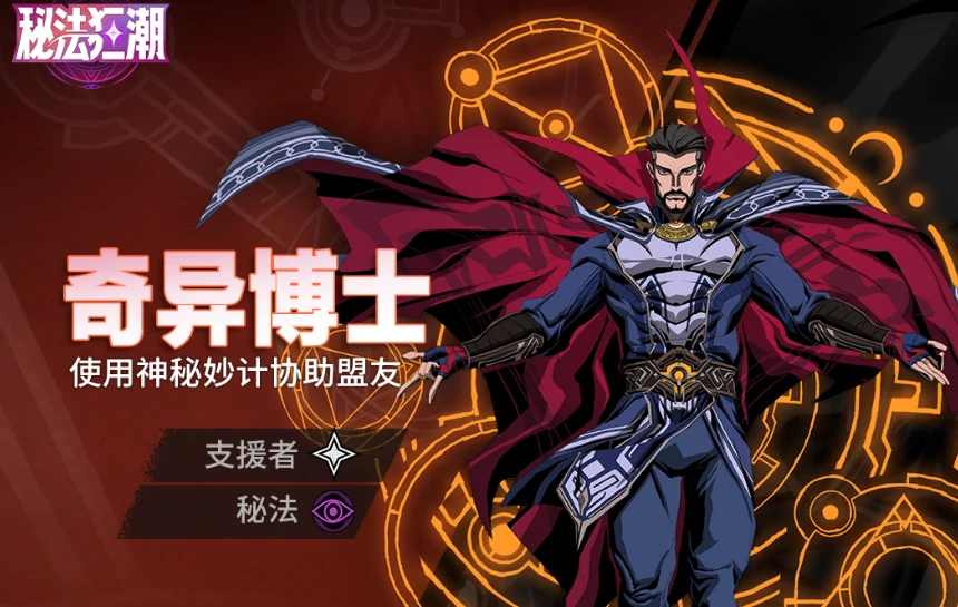 漫威秘法狂潮奇异博士怎么样,漫威秘法狂潮奇异博士角色强度与技能解析